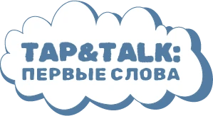 Tap & Talk: первые слова logo