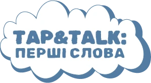 Tap & Talk: перші слова logo